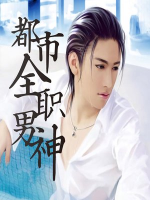 cover image of 都市全职男神 (It-Guy of the City)